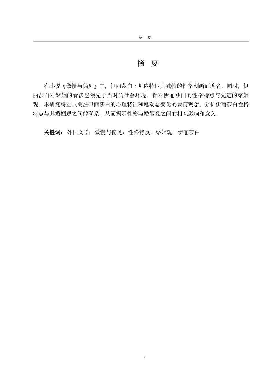25年CH英语-浅析《傲慢与偏见》中伊丽莎白人物性格与婚姻观-约33619字符.pdf_第1页