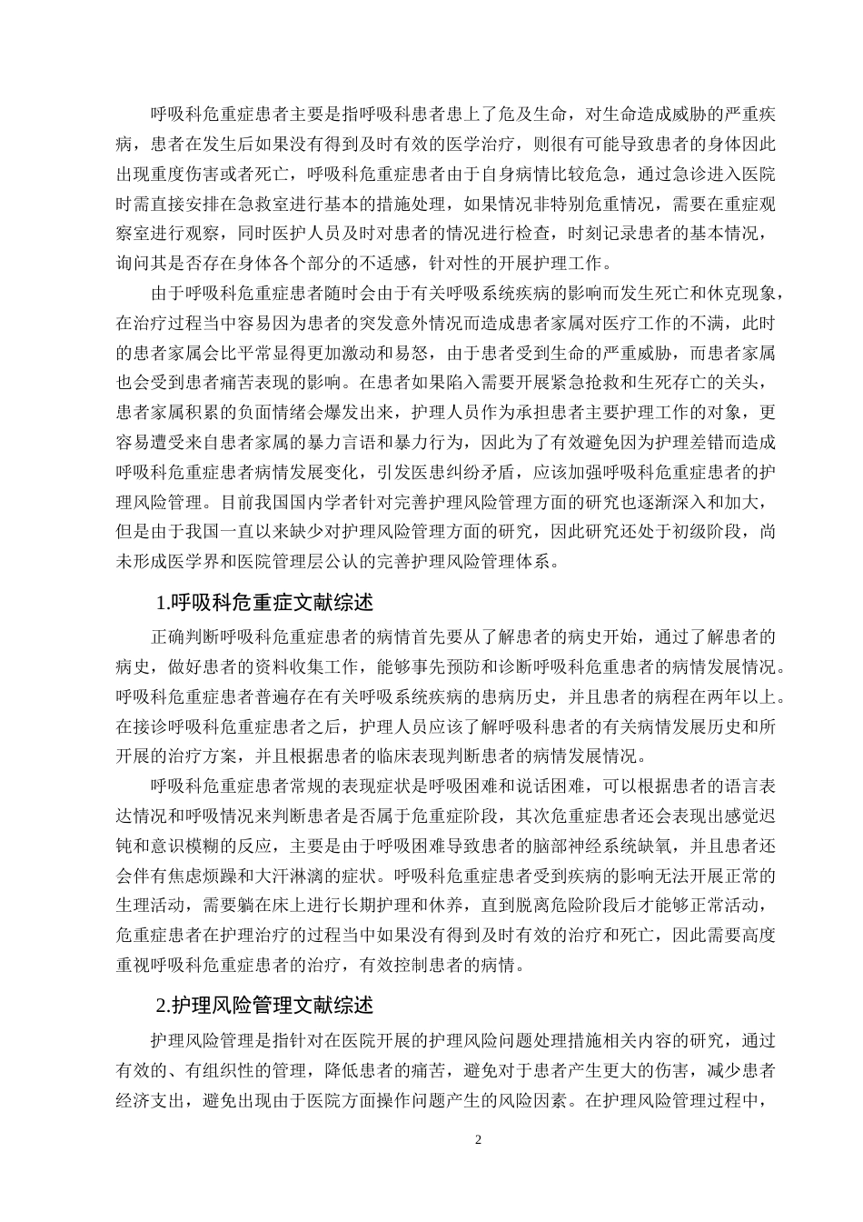 25年CH护理学-护理风险管理对呼吸科危重症患者的影响-约11343字符终版.docx_第2页