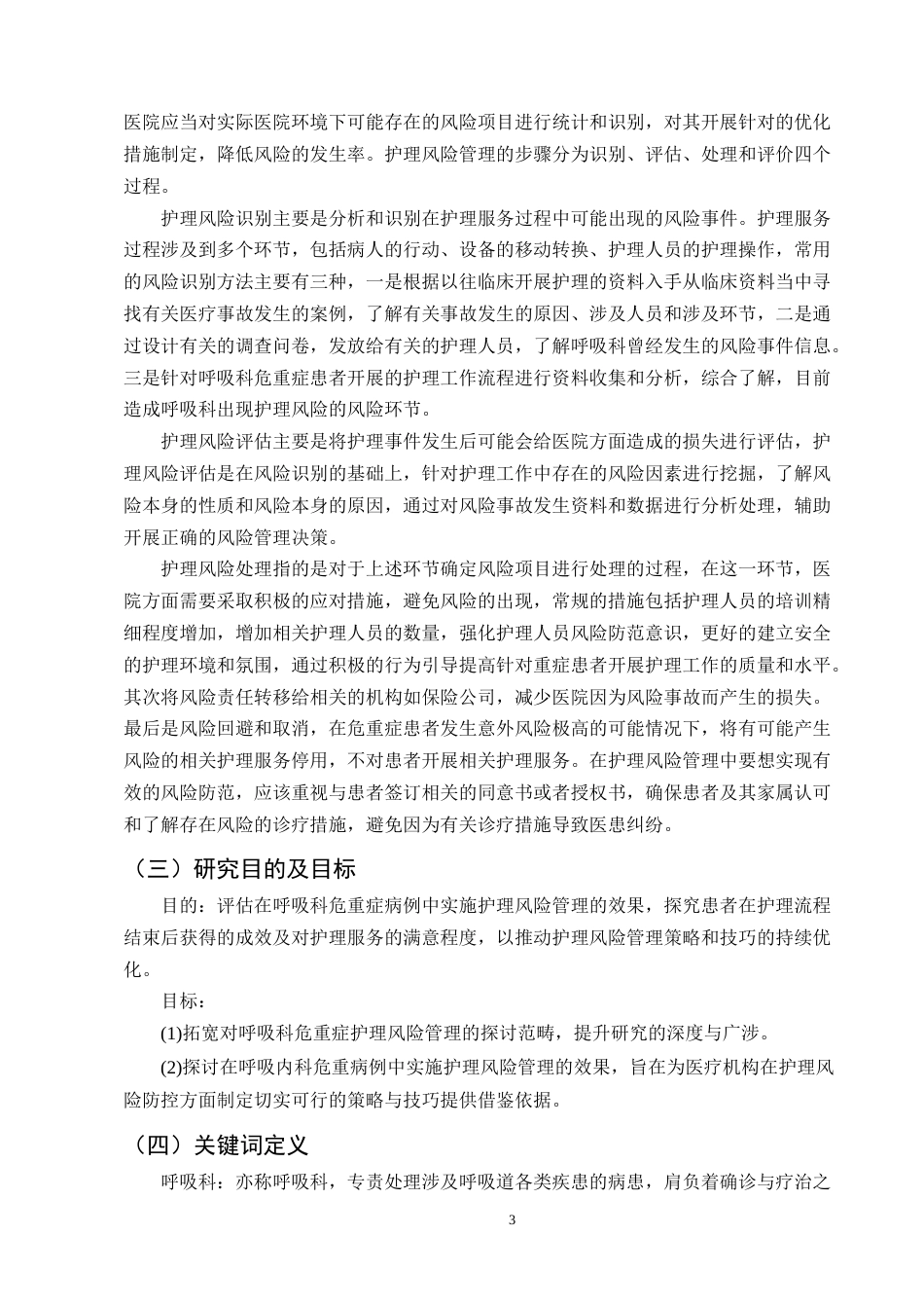 25年CH护理学-护理风险管理对呼吸科危重症患者的影响-约11343字符终版.docx_第3页