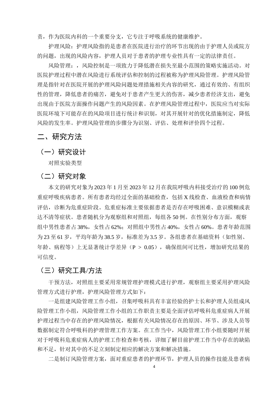 25年CH护理学-护理风险管理对呼吸科危重症患者的影响-约11343字符终版.docx_第4页