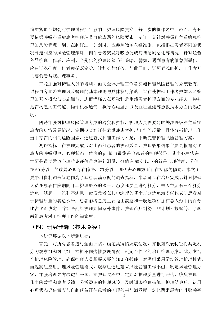 25年CH护理学-护理风险管理对呼吸科危重症患者的影响-约11343字符终版.docx_第5页