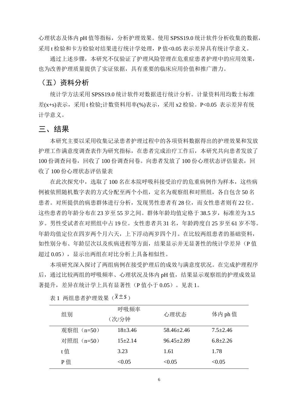25年CH护理学-护理风险管理对呼吸科危重症患者的影响-约11343字符终版.docx_第6页