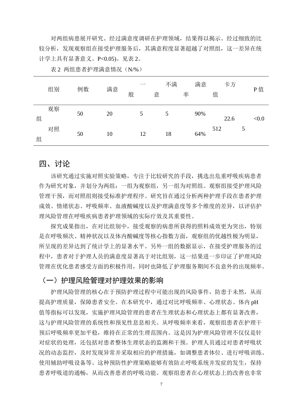 25年CH护理学-护理风险管理对呼吸科危重症患者的影响-约11343字符终版.docx_第7页