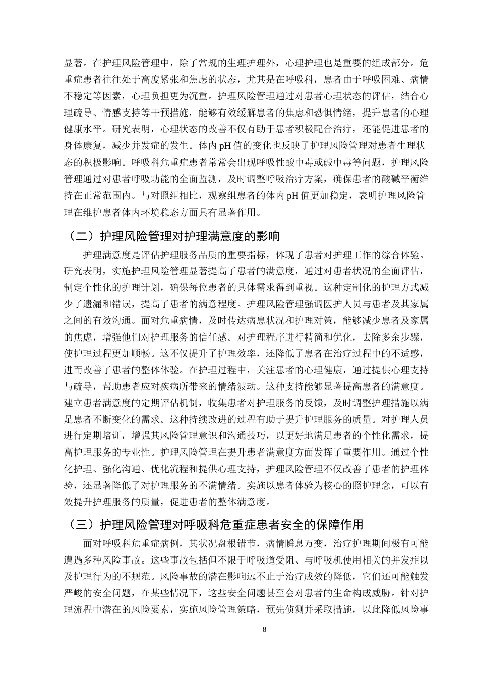 25年CH护理学-护理风险管理对呼吸科危重症患者的影响-约11343字符终版.docx_第8页