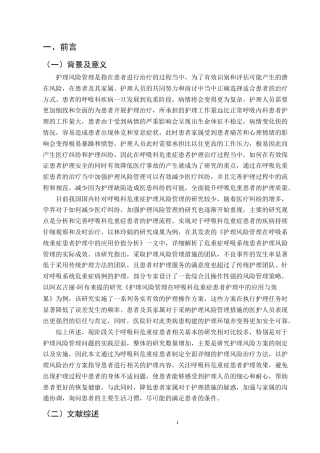 25年CH护理学-护理风险管理对呼吸科危重症患者的影响-约11343字符终版.docx