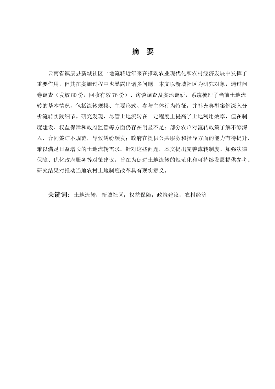 25年CH农林经济管理-云南省镇康县新城社区土地流转问题研究-约10350字符.docx_第1页
