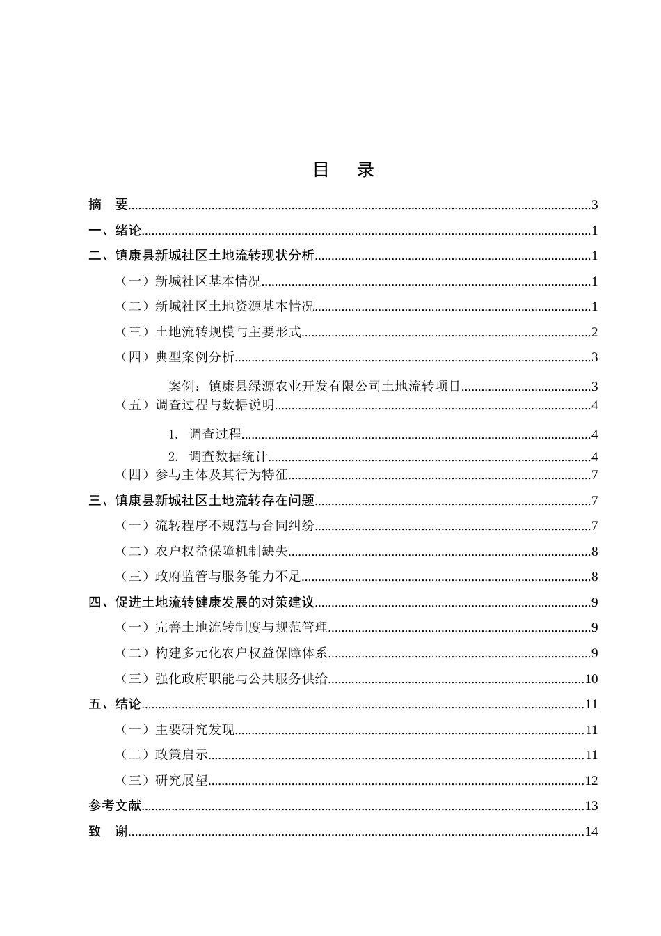 25年CH农林经济管理-云南省镇康县新城社区土地流转问题研究-约10350字符.docx_第2页