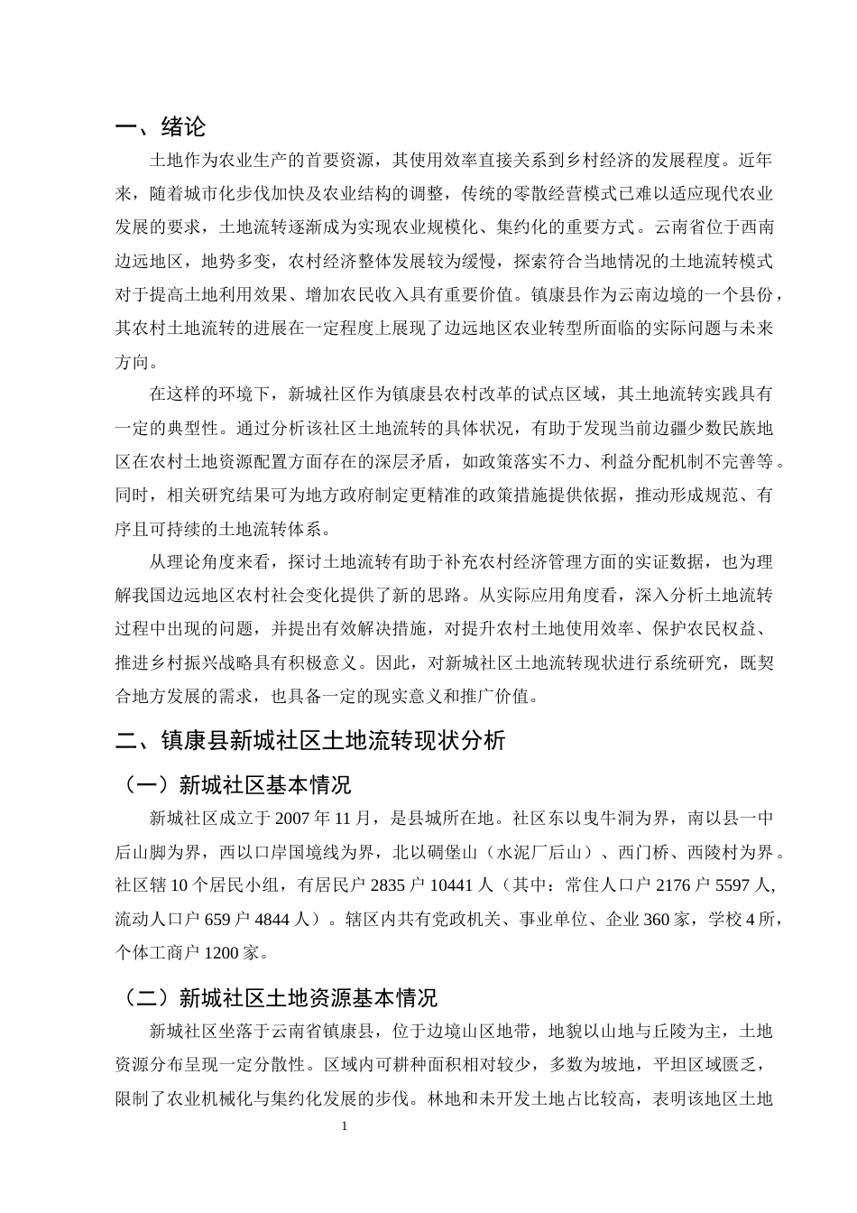 25年CH农林经济管理-云南省镇康县新城社区土地流转问题研究-约10350字符.docx_第4页