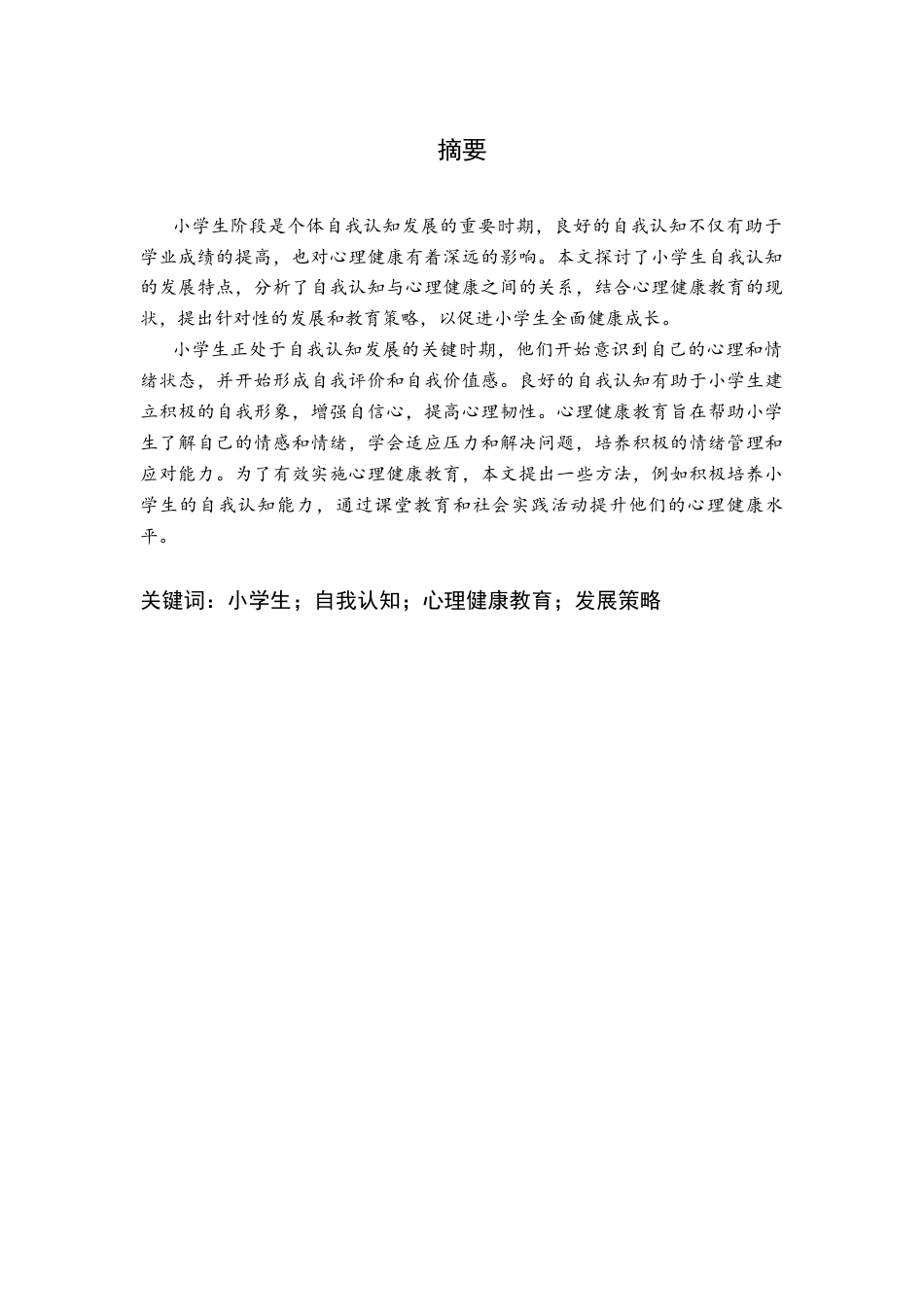 25年CH小学教育 小学生自我认知发展与心理健康教育-约12291字符终版.docx_第1页