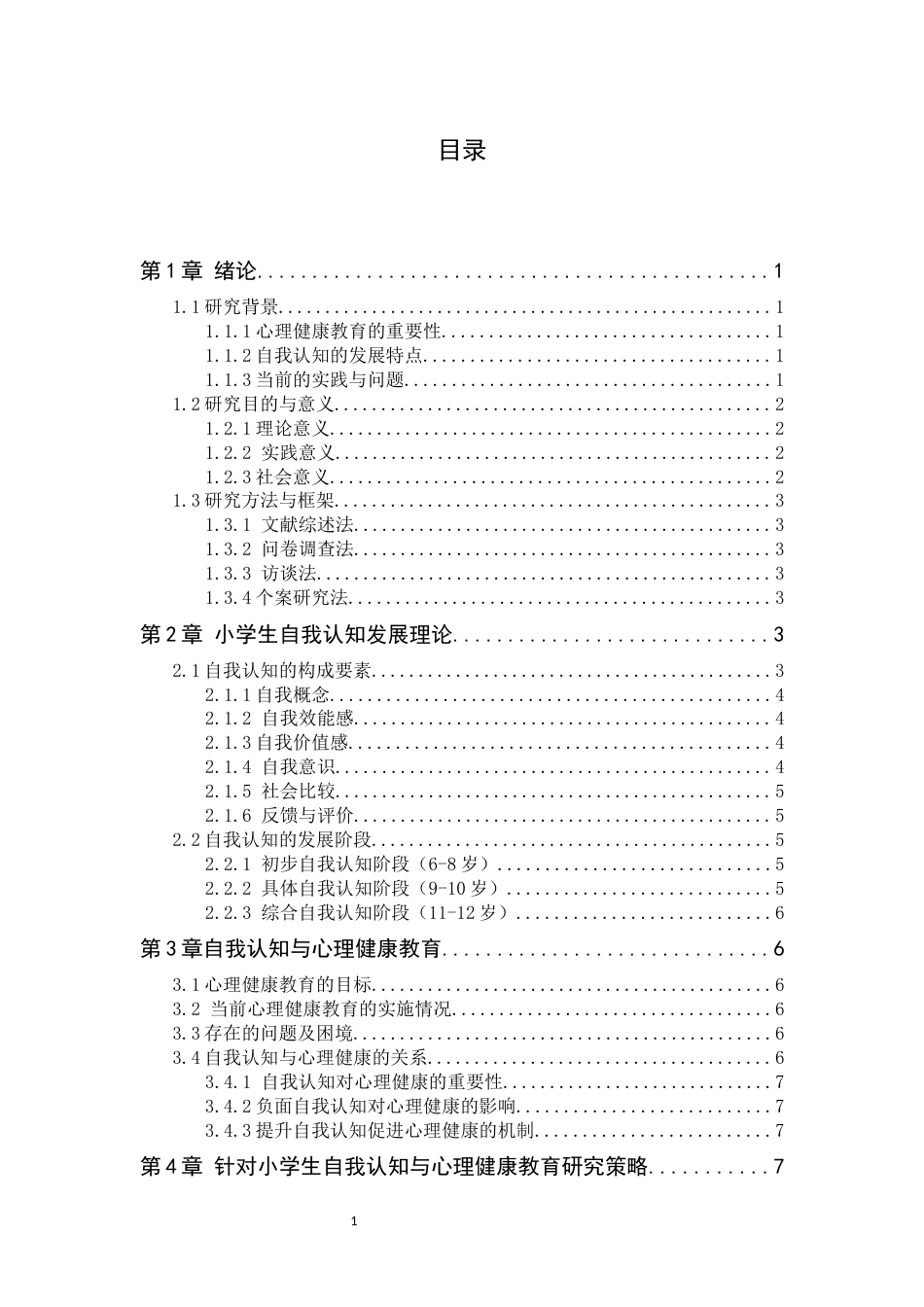 25年CH小学教育 小学生自我认知发展与心理健康教育-约12291字符终版.docx_第2页