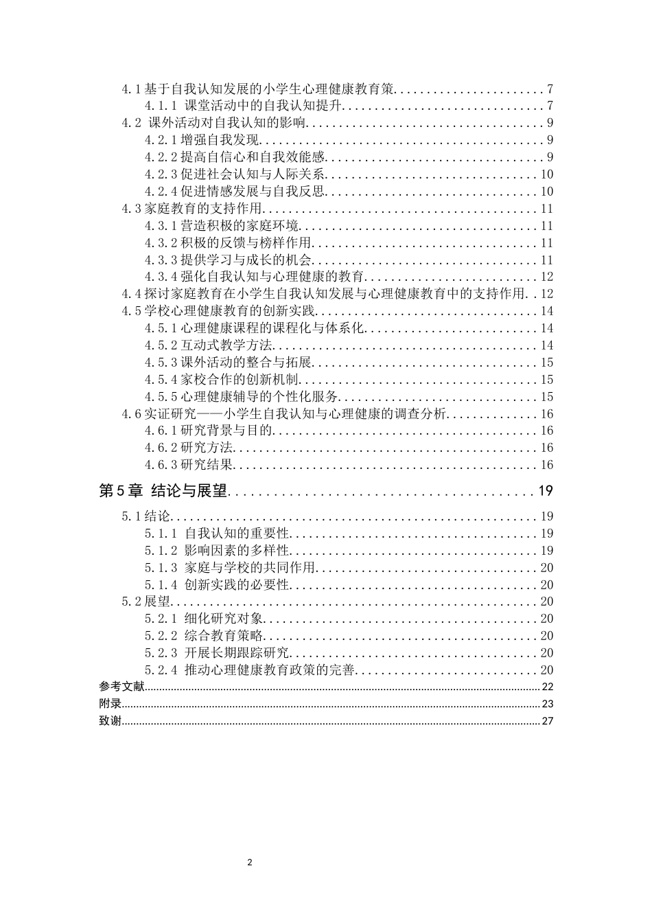25年CH小学教育 小学生自我认知发展与心理健康教育-约12291字符终版.docx_第3页
