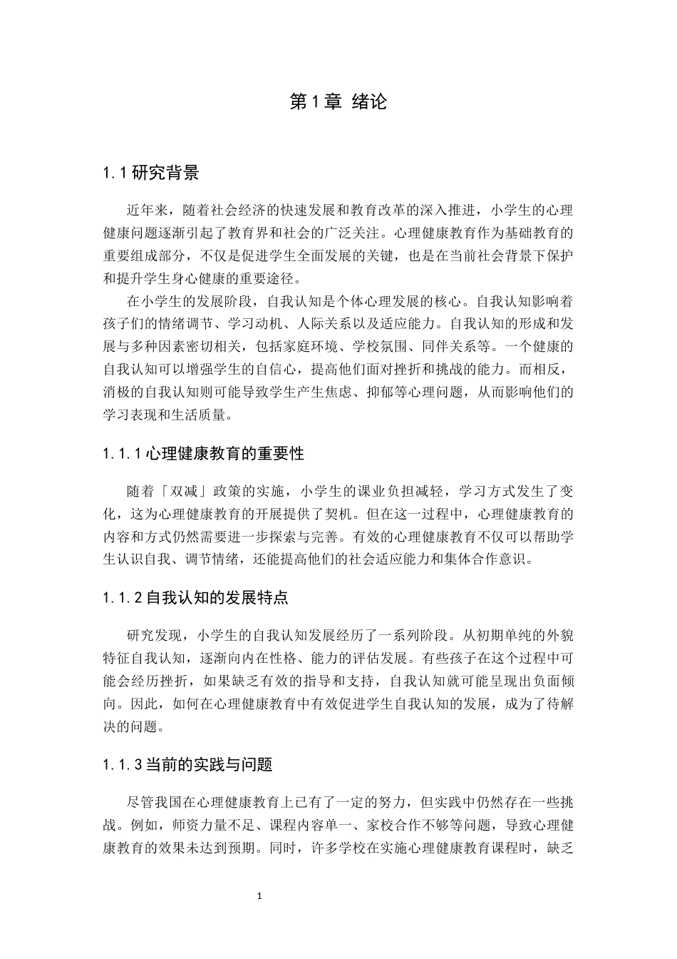 25年CH小学教育 小学生自我认知发展与心理健康教育-约12291字符终版.docx_第4页