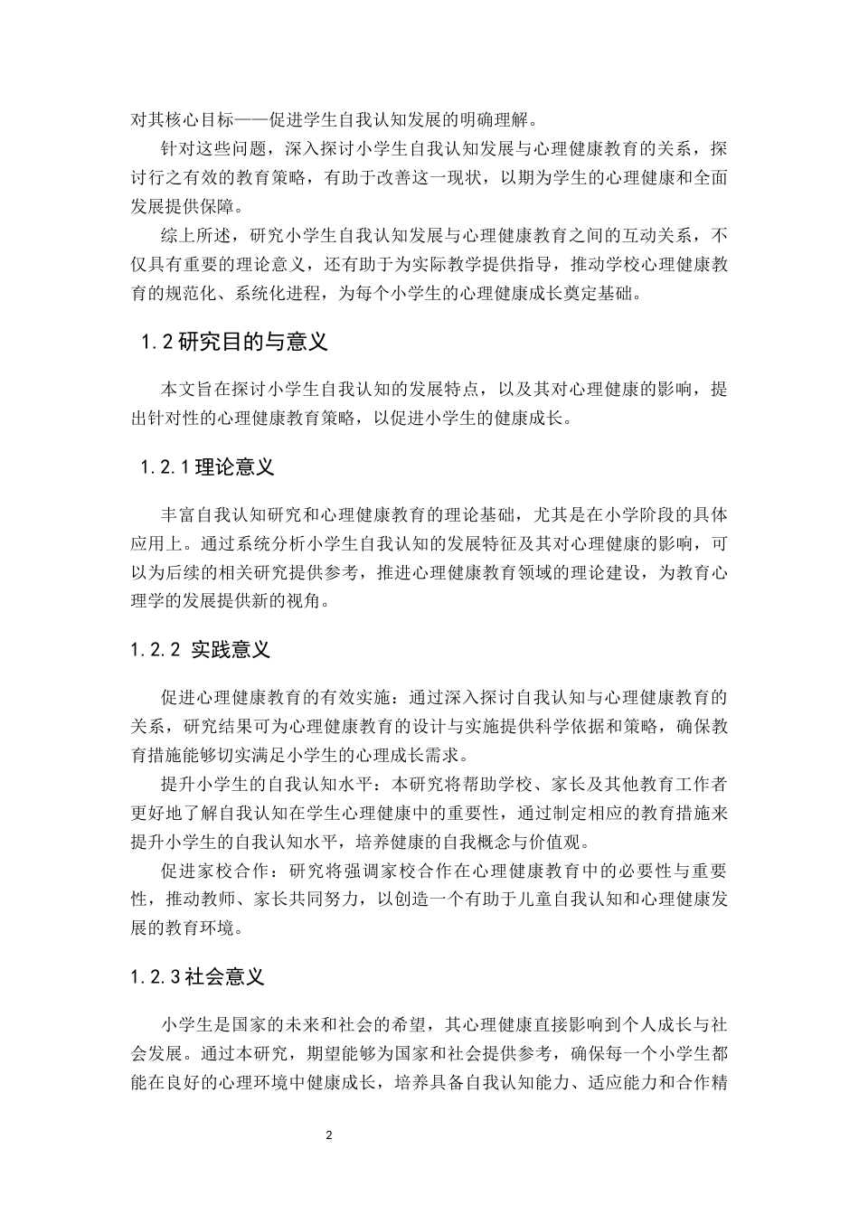 25年CH小学教育 小学生自我认知发展与心理健康教育-约12291字符终版.docx_第5页