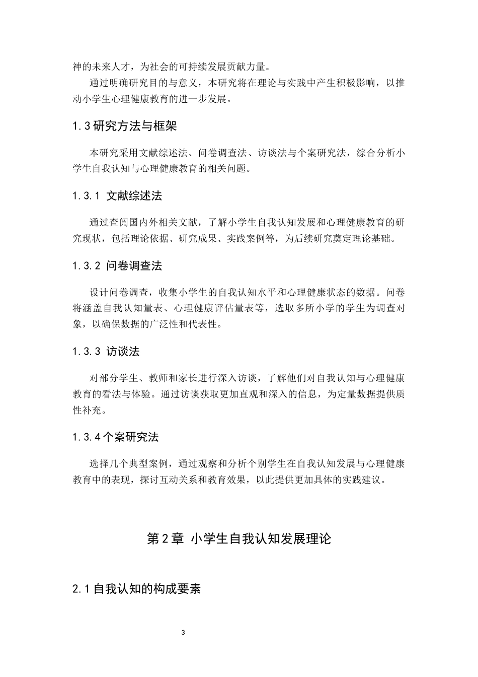 25年CH小学教育 小学生自我认知发展与心理健康教育-约12291字符终版.docx_第6页