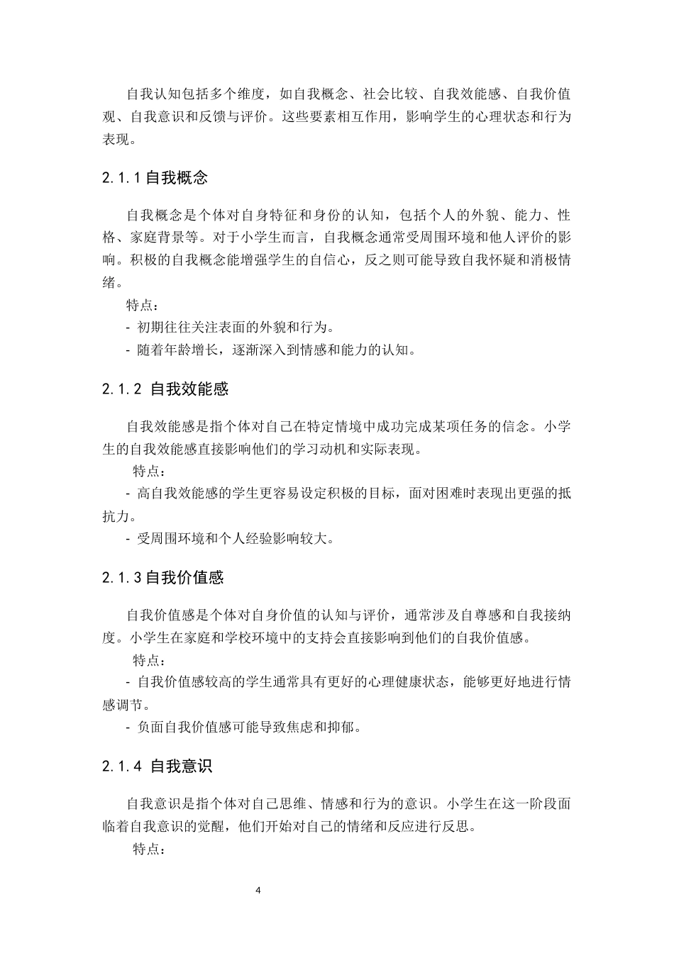 25年CH小学教育 小学生自我认知发展与心理健康教育-约12291字符终版.docx_第7页