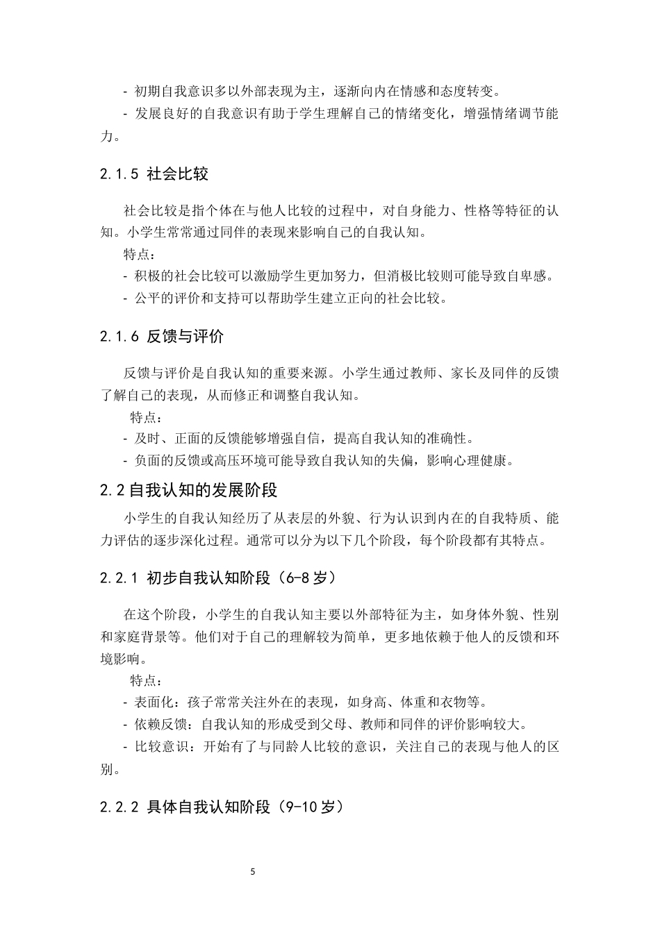 25年CH小学教育 小学生自我认知发展与心理健康教育-约12291字符终版.docx_第8页