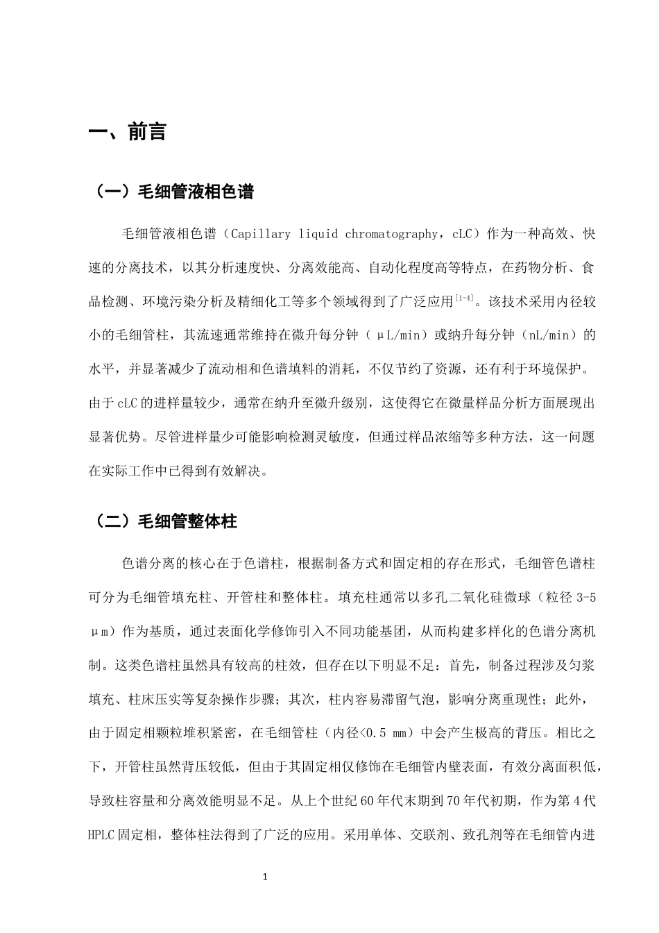 25年CH制药工程-氨基-炔反应柱用于和厚朴酚含量测定-约10105字符终版.docx_第7页