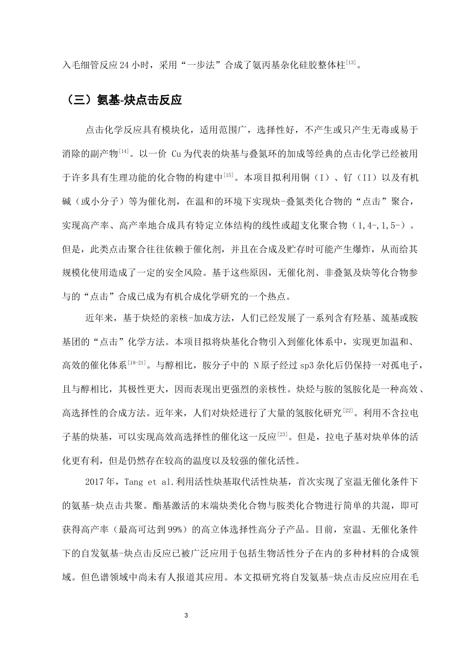 25年CH制药工程-氨基-炔反应柱用于和厚朴酚含量测定-约10105字符终版.docx_第9页