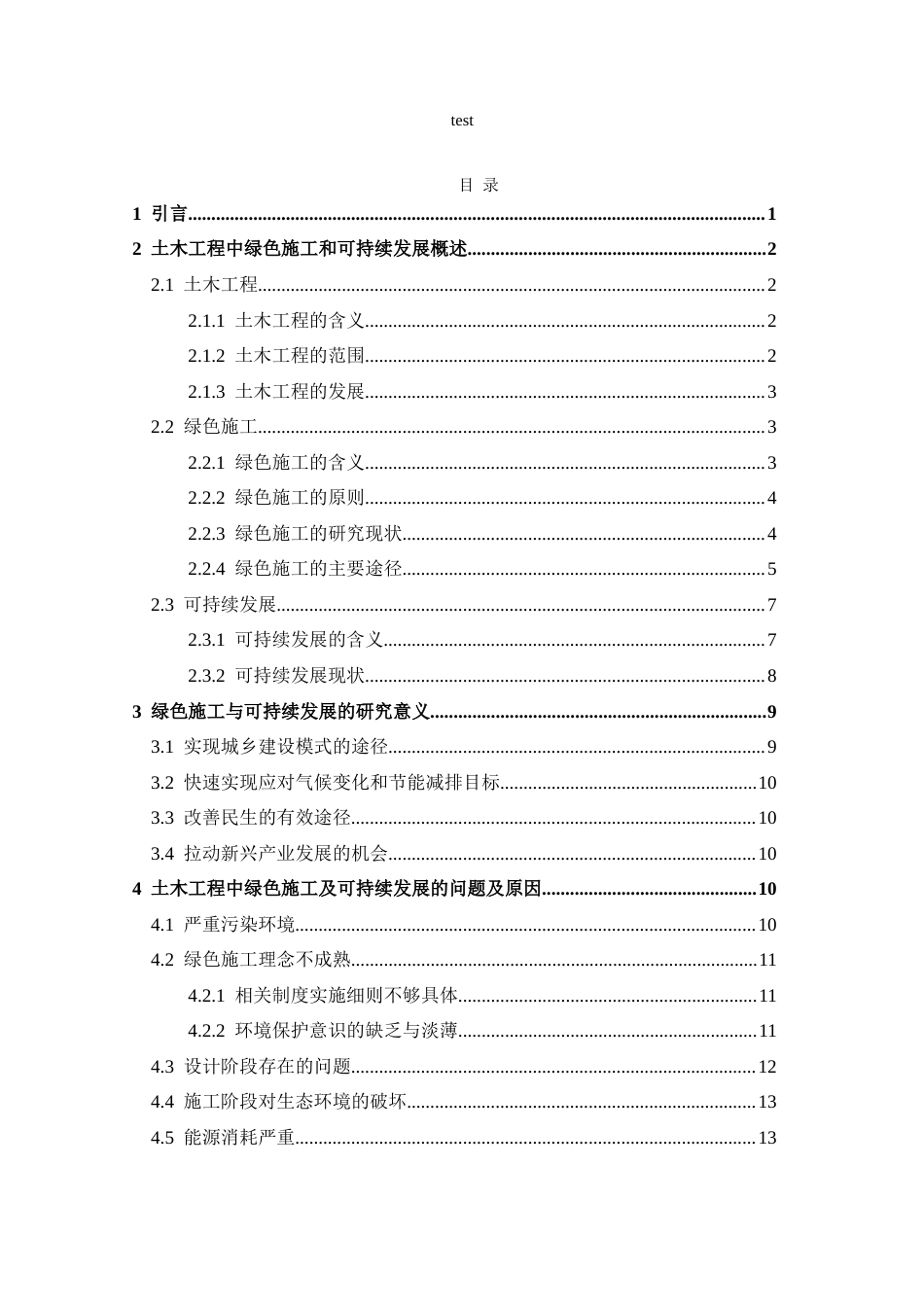 25年CH土木工程-浅谈土木工程中绿色施工和可持续发展-约13663字符.doc_第3页