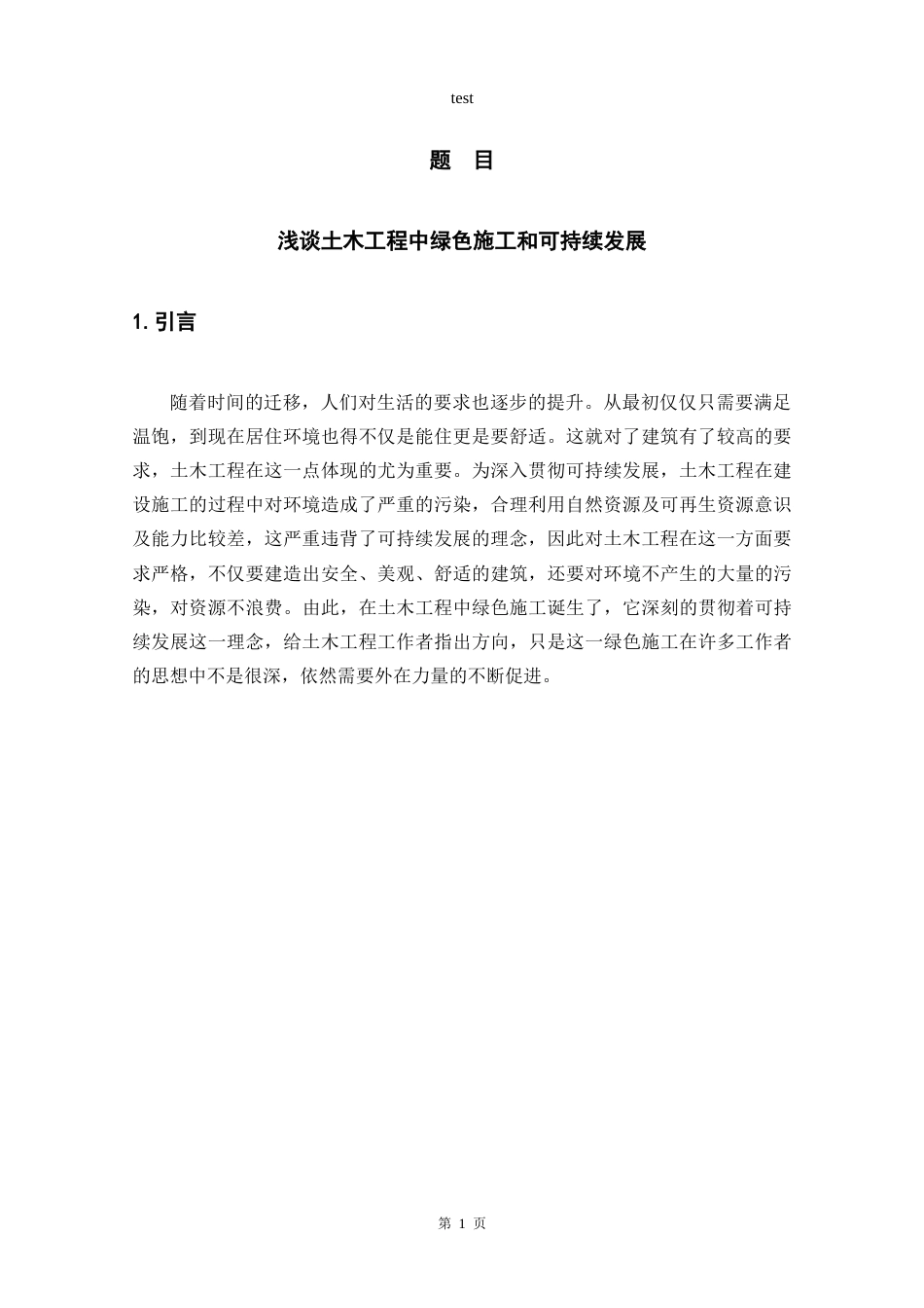 25年CH土木工程-浅谈土木工程中绿色施工和可持续发展-约13663字符.doc_第5页