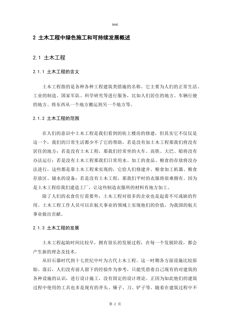 25年CH土木工程-浅谈土木工程中绿色施工和可持续发展-约13663字符.doc_第6页