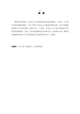 25年CH土木工程-浅谈土木工程中绿色施工和可持续发展-约13663字符.doc