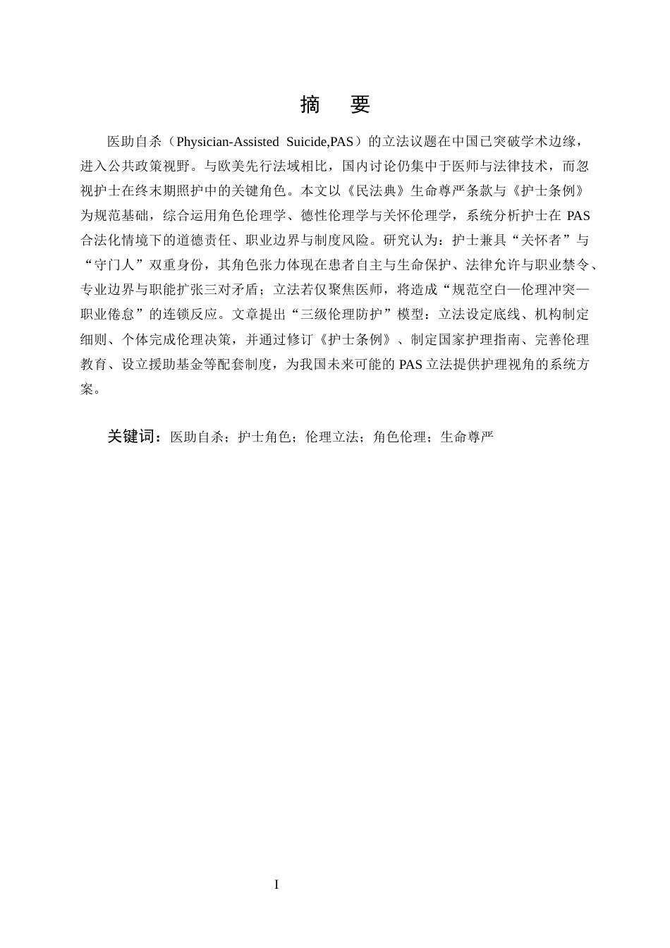 25年CH护理学-护士在‘医助自杀’立法争议中的角色伦理研究-约10033字符.docx_第1页