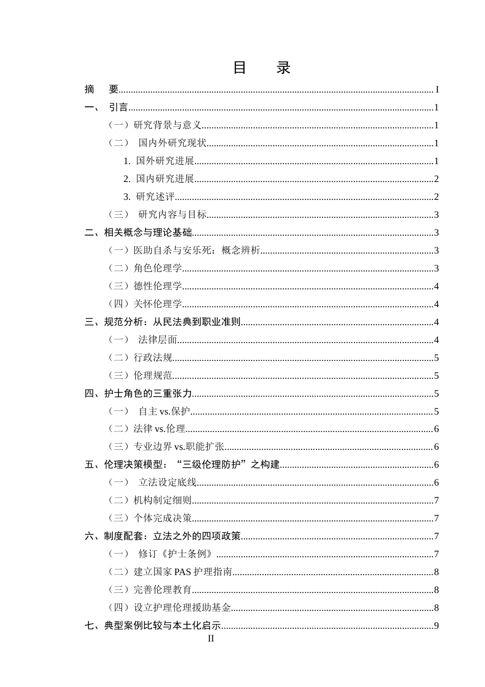 25年CH护理学-护士在‘医助自杀’立法争议中的角色伦理研究-约10033字符.docx_第2页