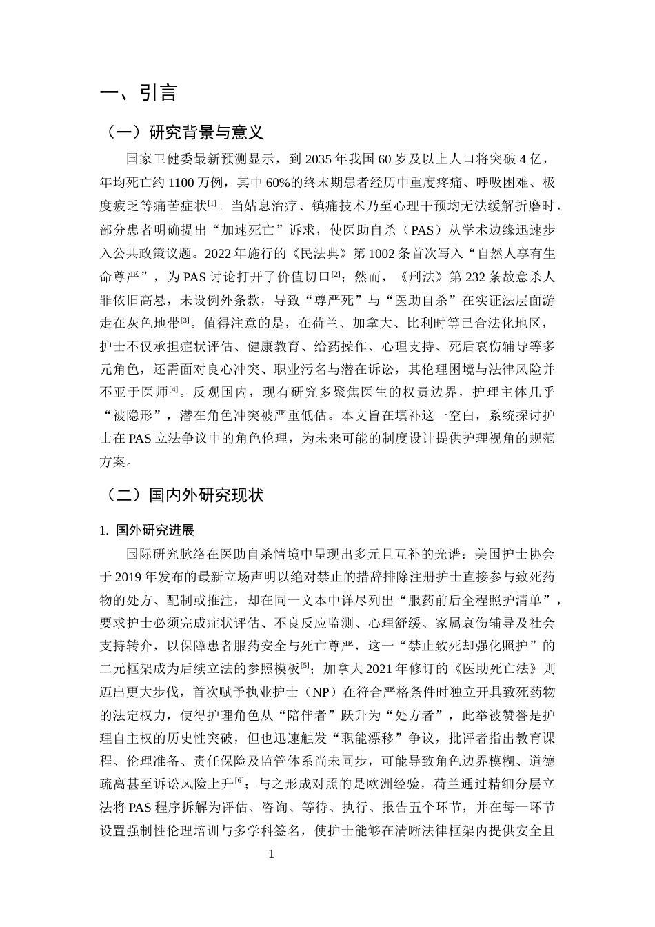25年CH护理学-护士在‘医助自杀’立法争议中的角色伦理研究-约10033字符.docx_第4页
