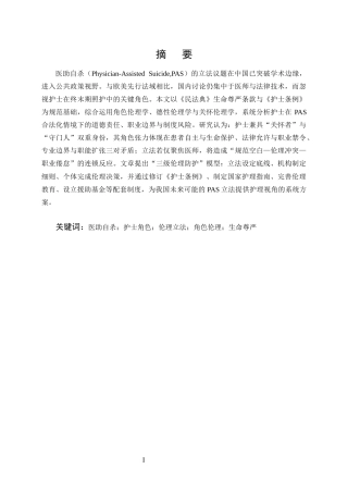 25年CH护理学-护士在‘医助自杀’立法争议中的角色伦理研究-约10033字符.docx
