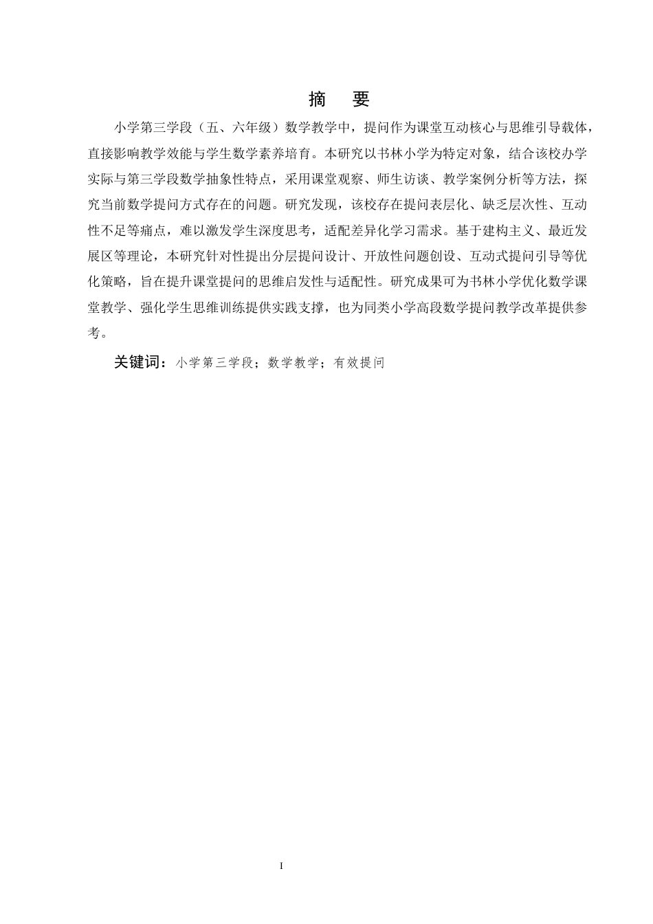 25年CH小学教育-书林小学第三学段数学提问方式优化研究-约9057字符终版.docx_第1页