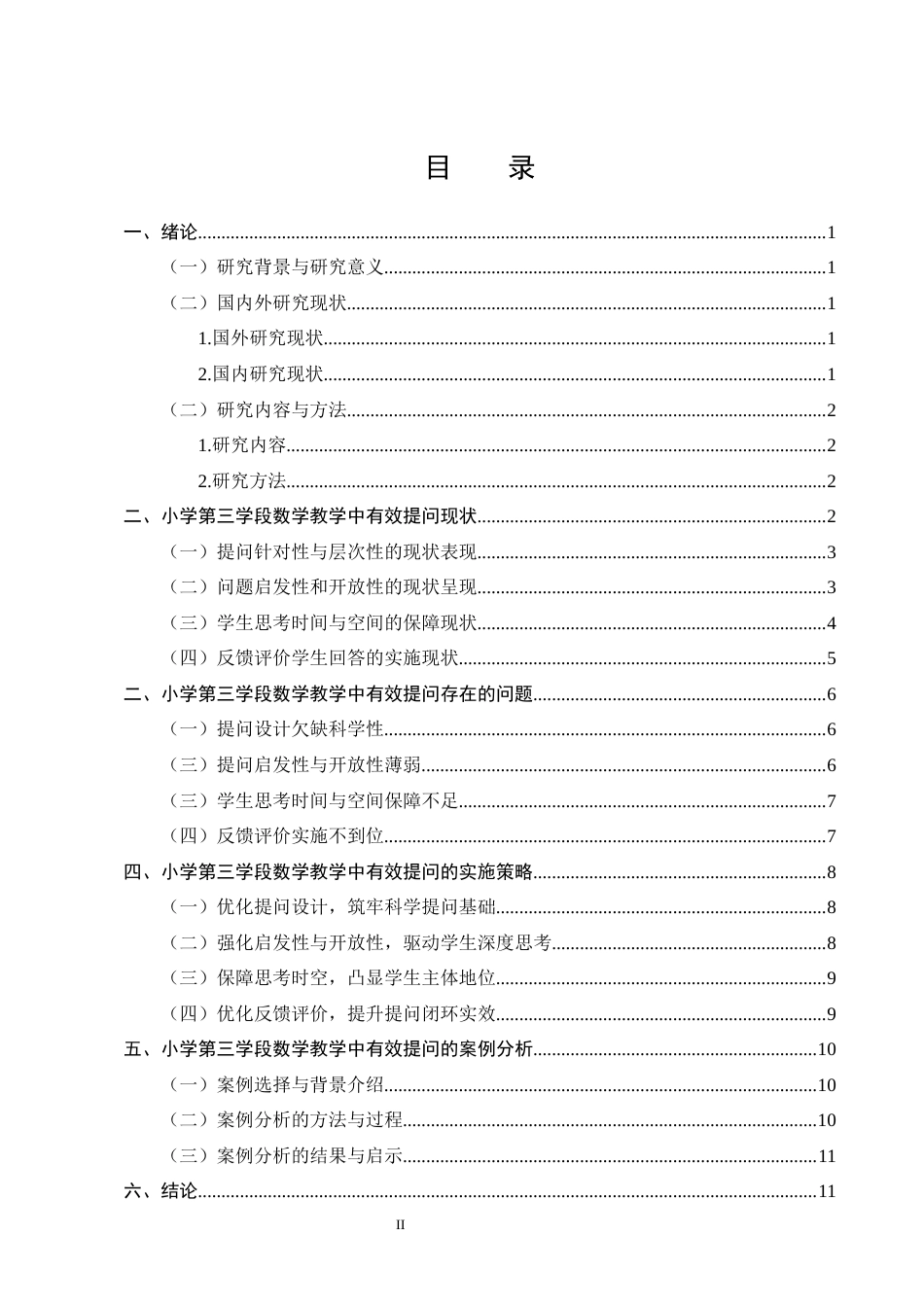 25年CH小学教育-书林小学第三学段数学提问方式优化研究-约9057字符终版.docx_第2页