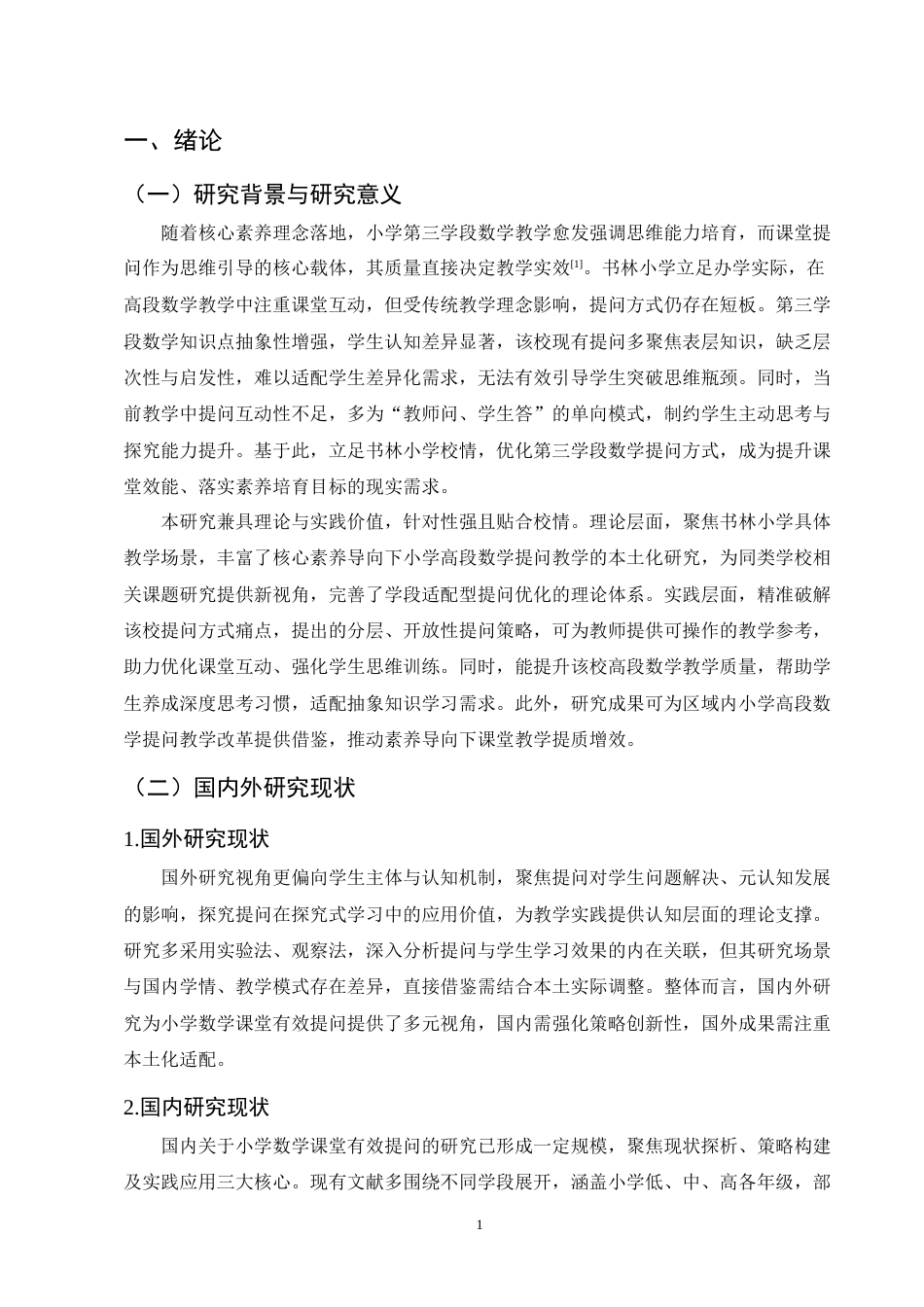 25年CH小学教育-书林小学第三学段数学提问方式优化研究-约9057字符终版.docx_第4页
