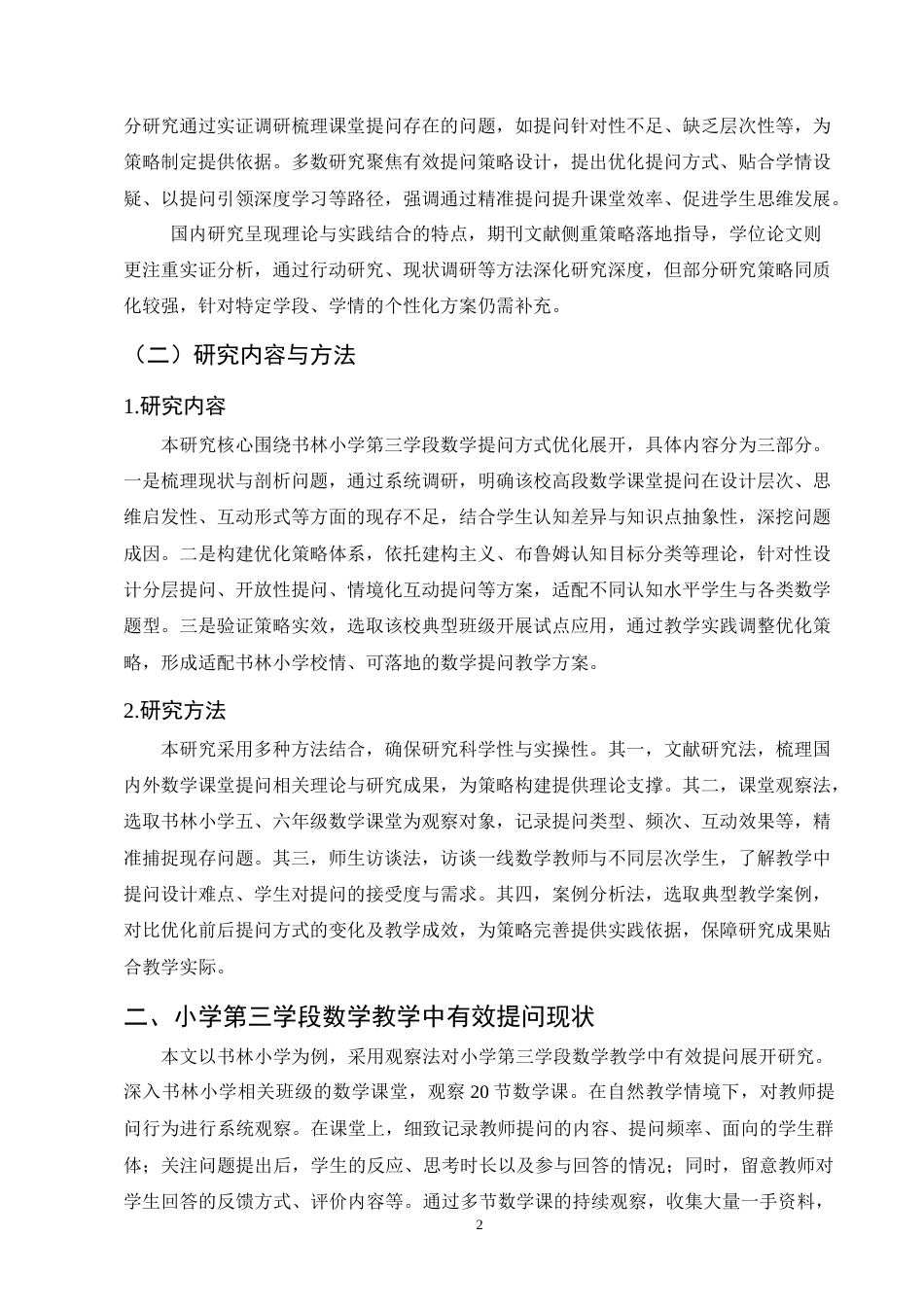 25年CH小学教育-书林小学第三学段数学提问方式优化研究-约9057字符终版.docx_第5页