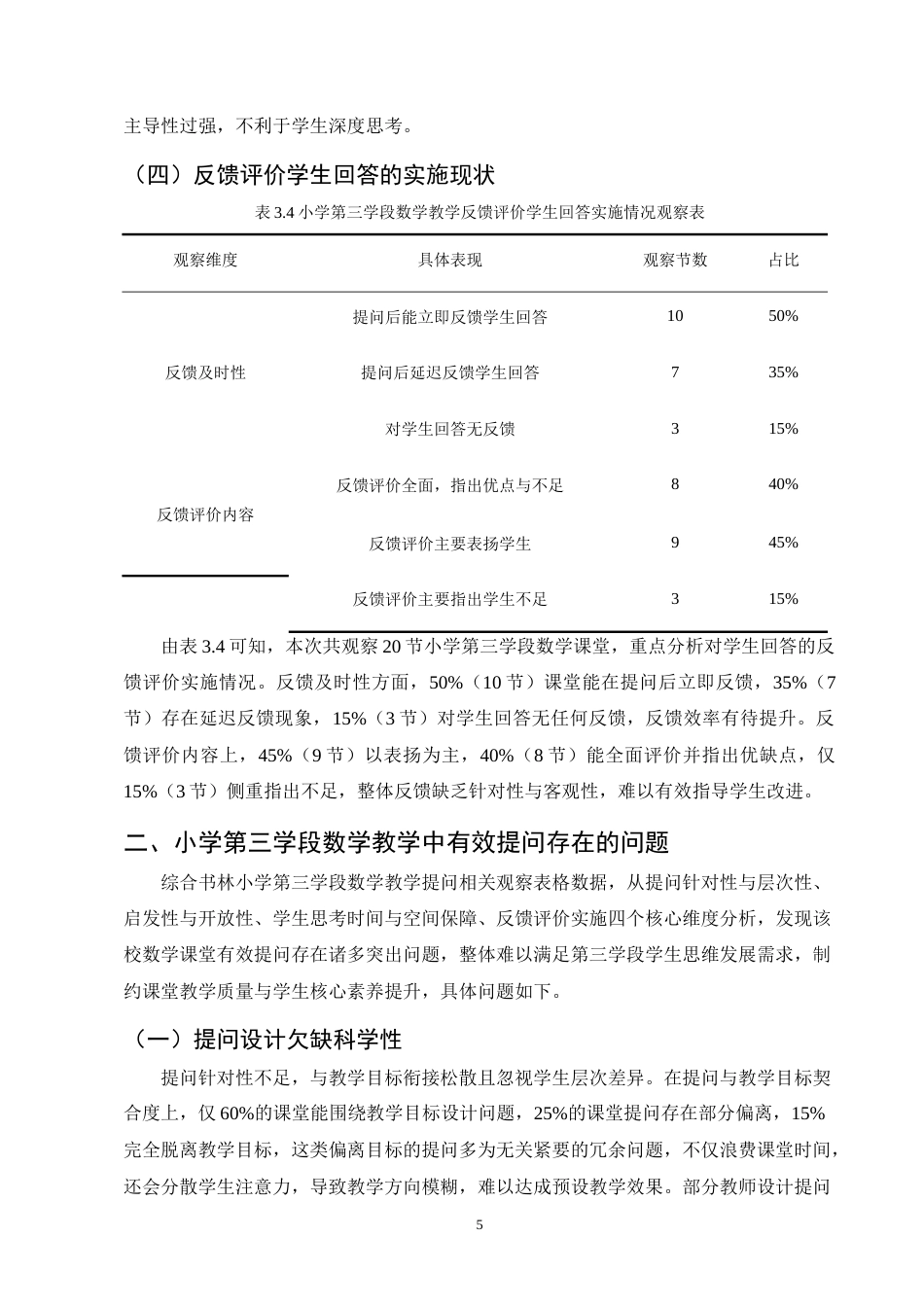 25年CH小学教育-书林小学第三学段数学提问方式优化研究-约9057字符终版.docx_第8页