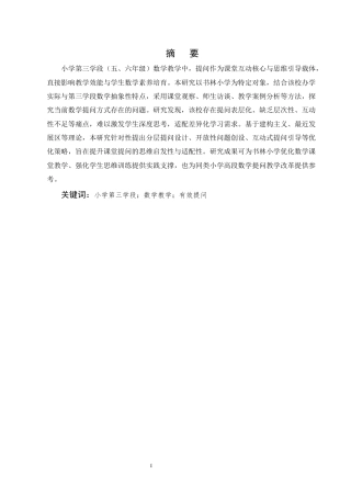 25年CH小学教育-书林小学第三学段数学提问方式优化研究-约9057字符终版.docx