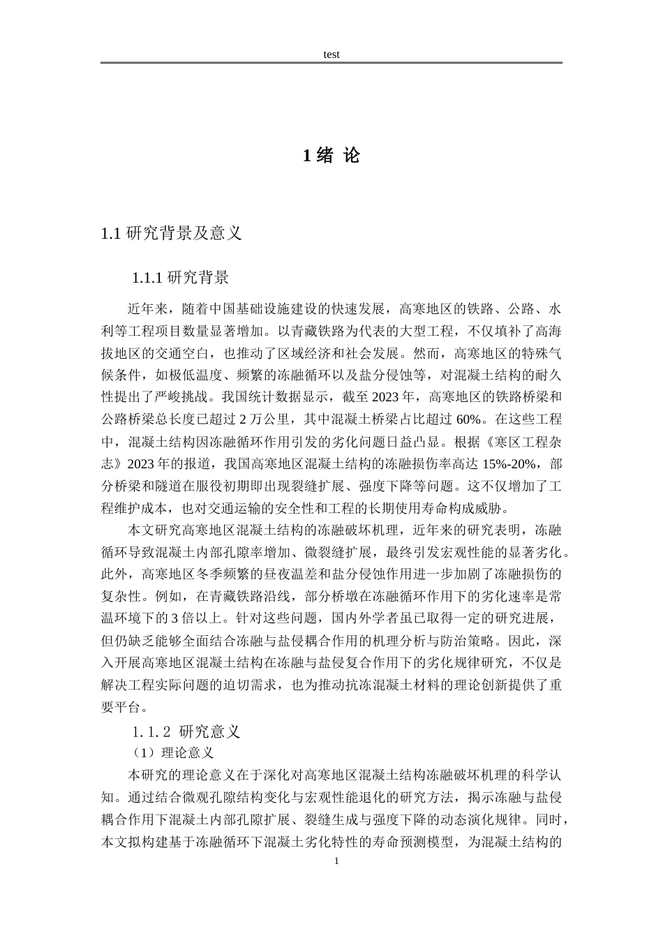 25年CH土木工程 高寒地区混凝土结构冻融破坏机理与防治措施研究-约14752字符.doc_第1页