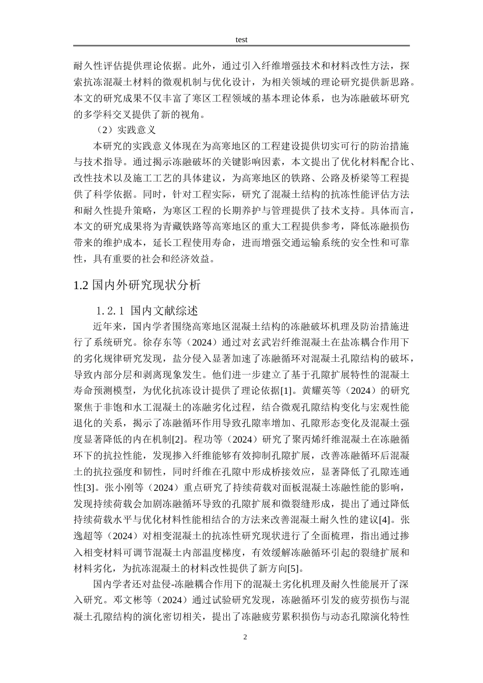 25年CH土木工程 高寒地区混凝土结构冻融破坏机理与防治措施研究-约14752字符.doc_第2页