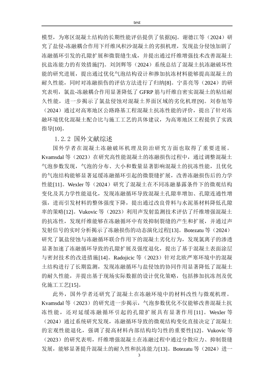 25年CH土木工程 高寒地区混凝土结构冻融破坏机理与防治措施研究-约14752字符.doc_第3页