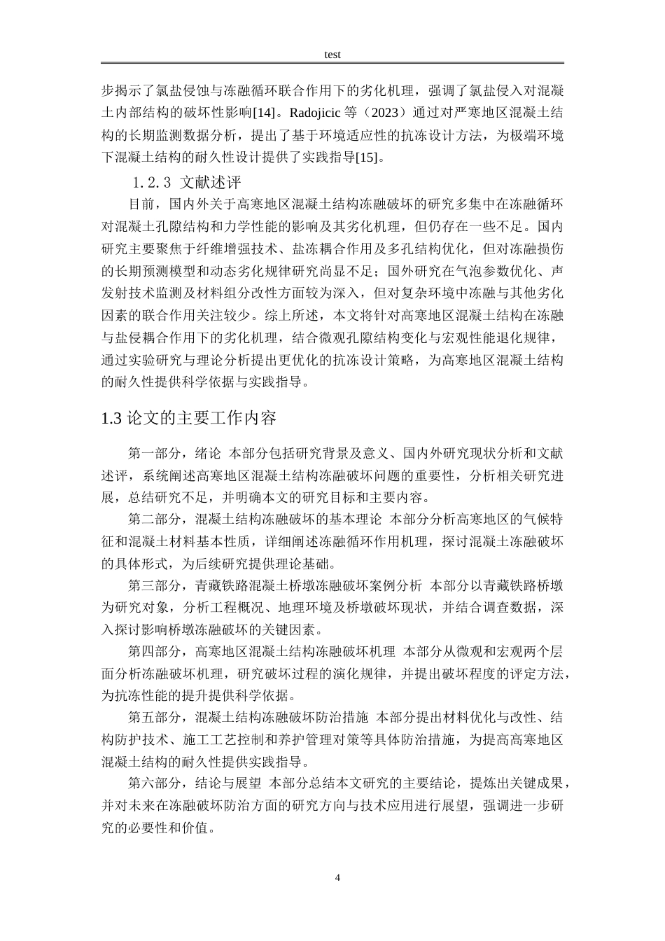 25年CH土木工程 高寒地区混凝土结构冻融破坏机理与防治措施研究-约14752字符.doc_第4页