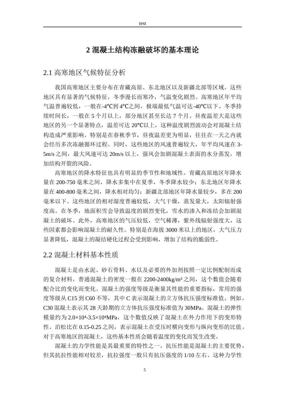 25年CH土木工程 高寒地区混凝土结构冻融破坏机理与防治措施研究-约14752字符.doc_第5页