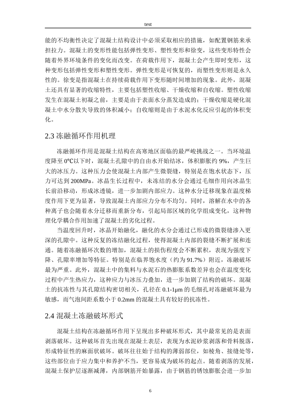 25年CH土木工程 高寒地区混凝土结构冻融破坏机理与防治措施研究-约14752字符.doc_第6页