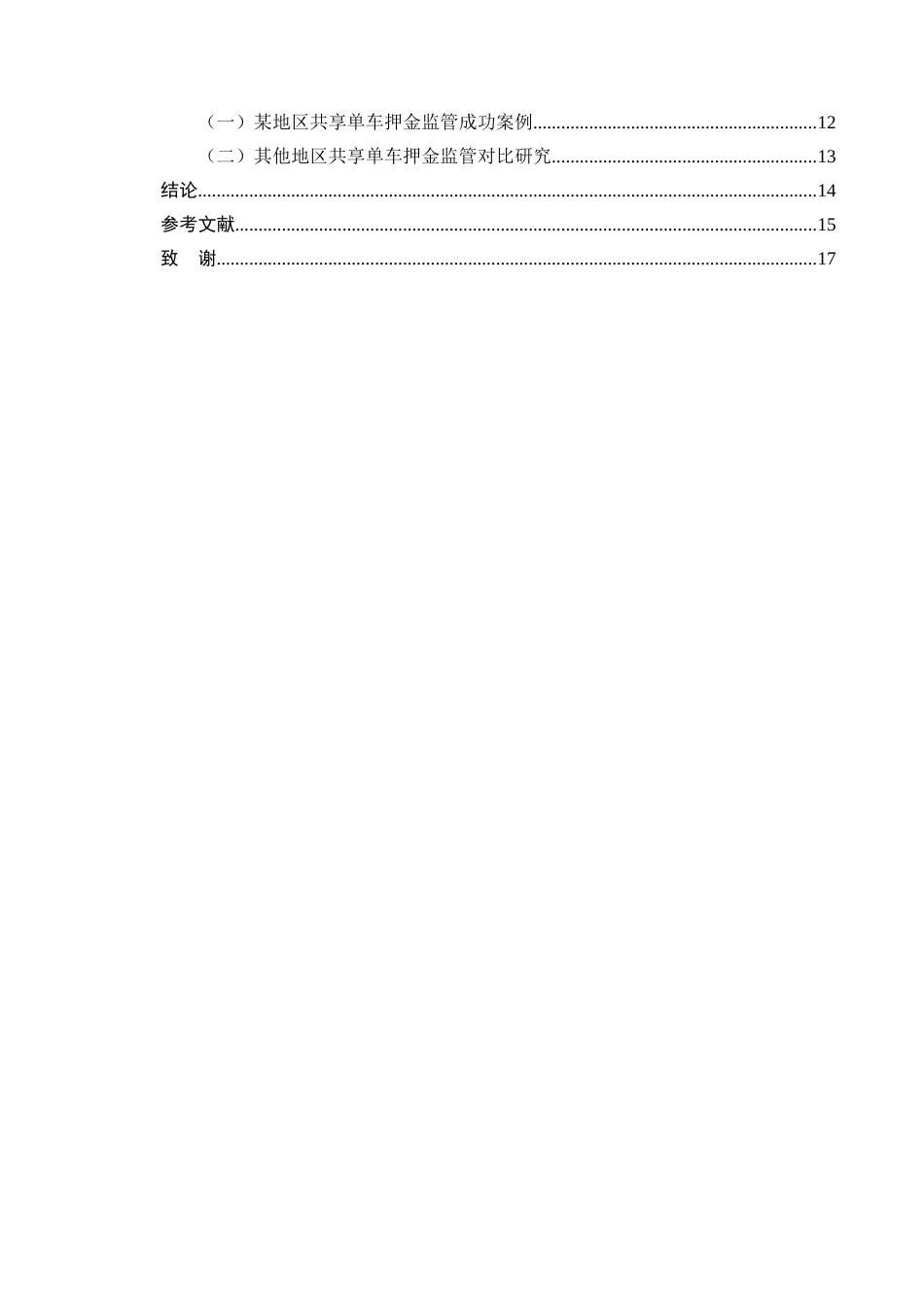 25年CH法学-城市共享单车押金监管的法律问题及治理-约10677字符终版.docx_第3页