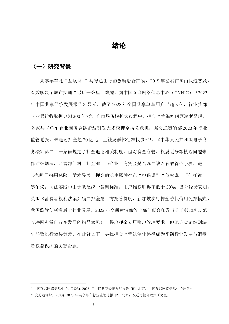 25年CH法学-城市共享单车押金监管的法律问题及治理-约10677字符终版.docx_第4页
