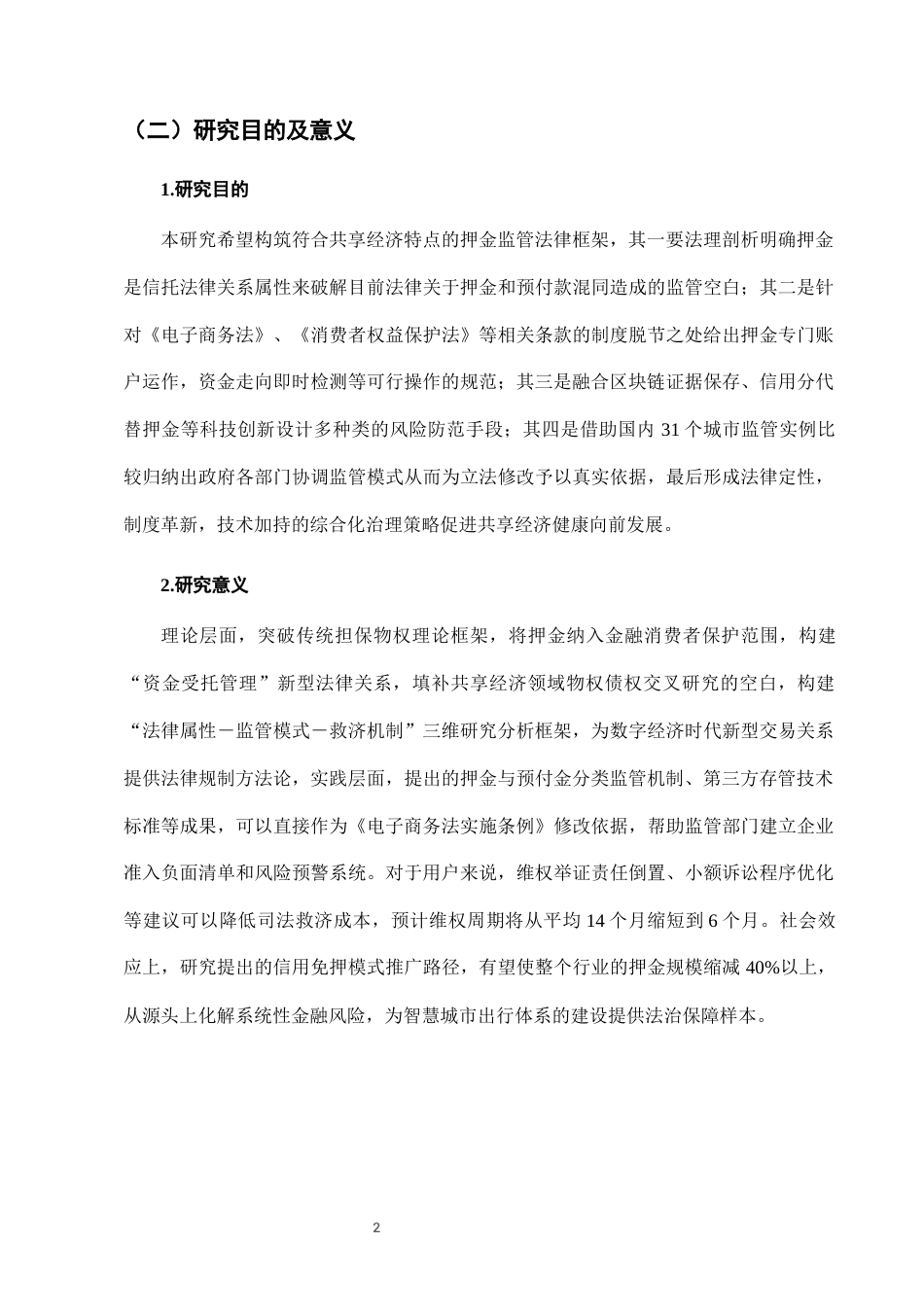 25年CH法学-城市共享单车押金监管的法律问题及治理-约10677字符终版.docx_第5页