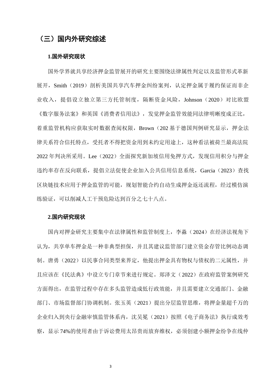 25年CH法学-城市共享单车押金监管的法律问题及治理-约10677字符终版.docx_第6页