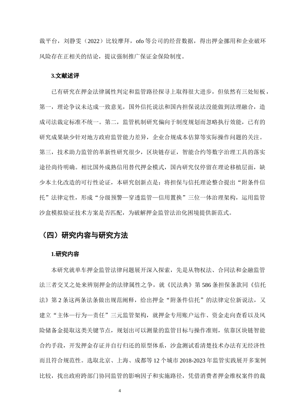 25年CH法学-城市共享单车押金监管的法律问题及治理-约10677字符终版.docx_第7页