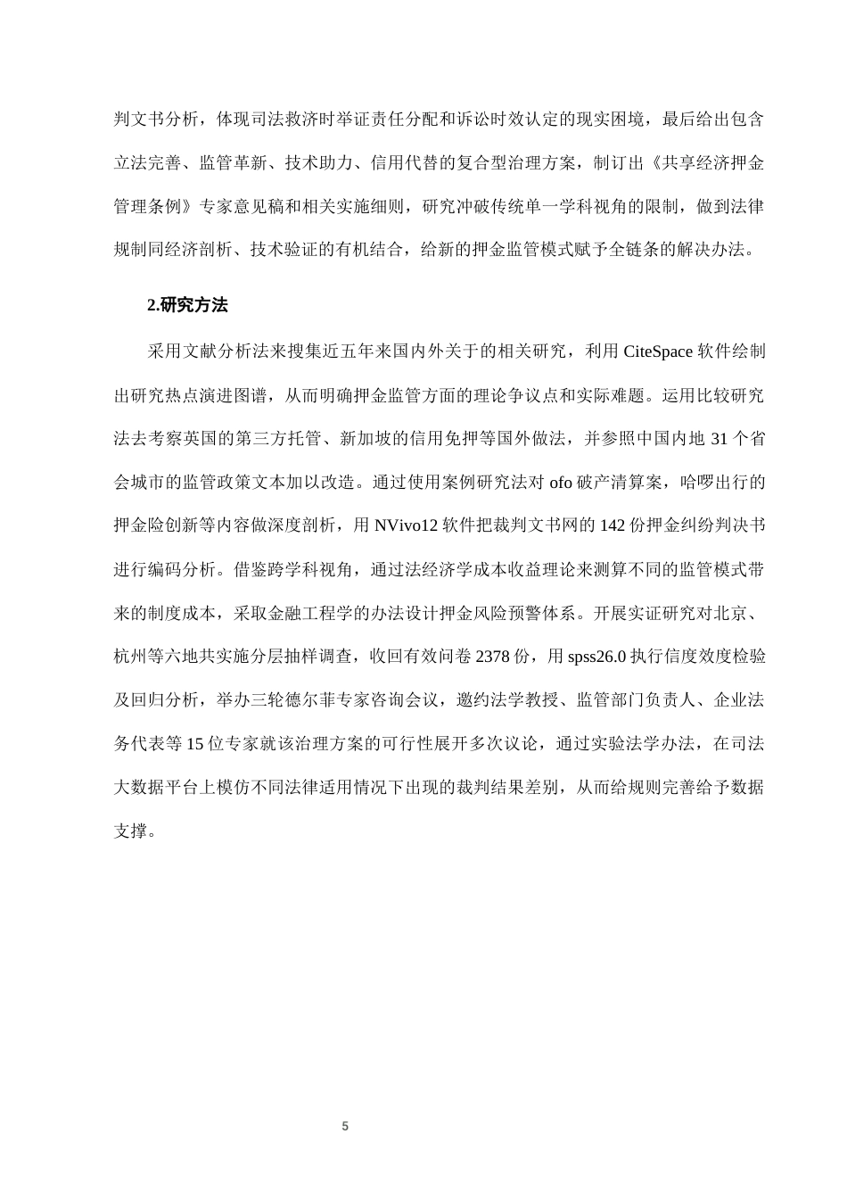 25年CH法学-城市共享单车押金监管的法律问题及治理-约10677字符终版.docx_第8页
