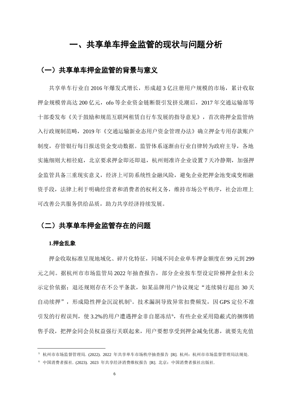 25年CH法学-城市共享单车押金监管的法律问题及治理-约10677字符终版.docx_第9页