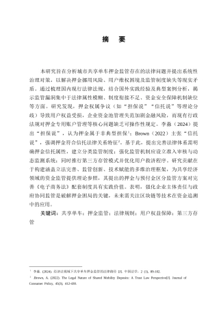 25年CH法学-城市共享单车押金监管的法律问题及治理-约10677字符终版.docx